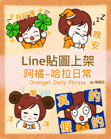 檸檬尼 - Line貼圖設計