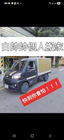 秀林家具搬運公司推薦白帥帥個人搬家