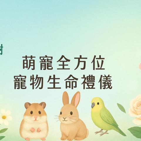 石碇寵物禮儀公司推薦萌寵水化生命禮儀萌寵水化生命禮儀