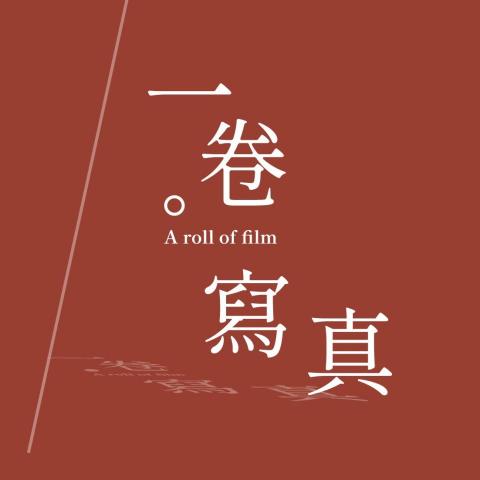 一卷寫真