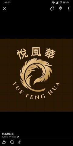 悅風華企業