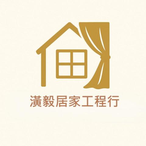 提供窗簾安裝服務的專家潢毅居家工程行
