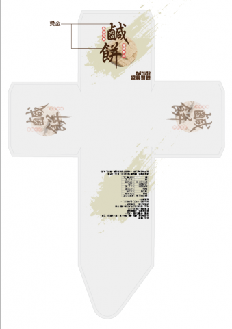 Lirong Xie - 包裝設計：
食品/盒裝/展開圖