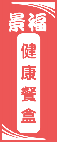 STEP創意工作室(聯富創意有限公司) - 面佈置/桃太郎旗設計
