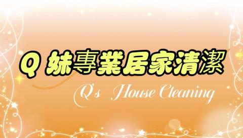 ✨Q妹✨專業居家清潔 - 