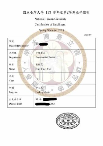 葉信霆 - 台大牙醫系在學證明