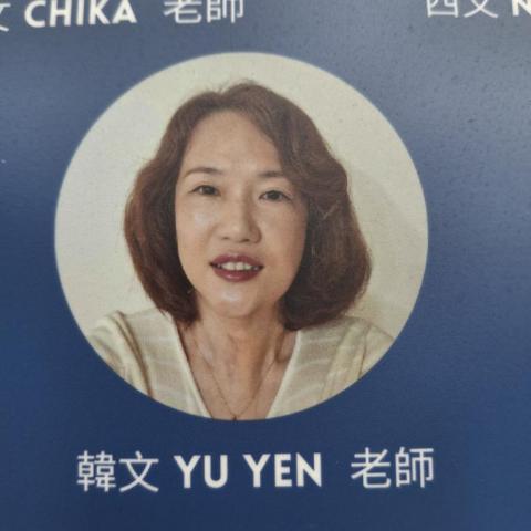 于燕 - 短期補習班韓語老師