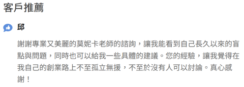 莫妮卡 靜心成長&自我實現 教練 - 來自需要重新找到人生方向的客戶推薦~