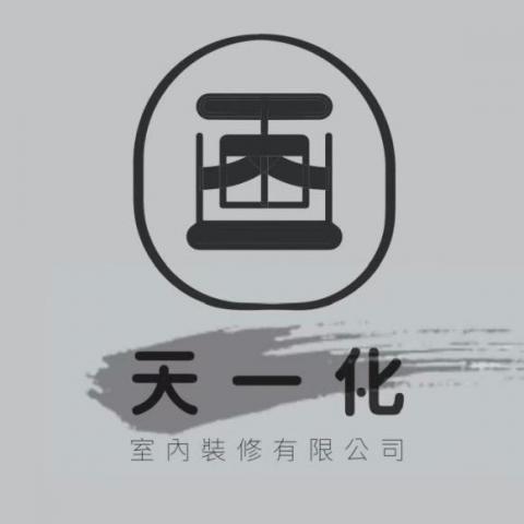 天一化室內裝修