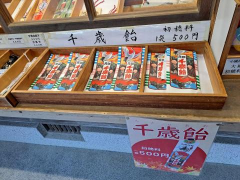 舛本先生 - 「七五三で食べる千歳飴(ちとせあめ)」