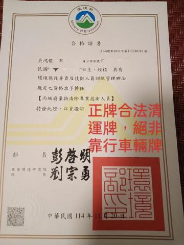 崴珵視覺工程 - 清運合格證書，絕非一般靠行車輛