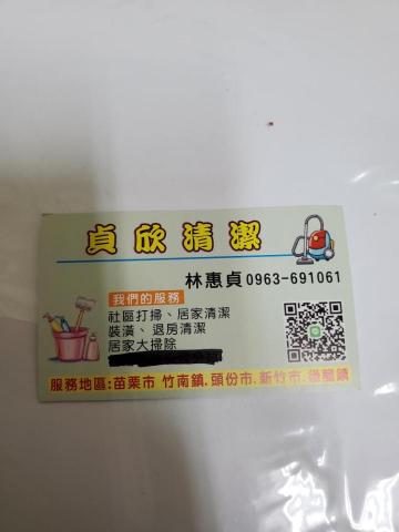 貞欣清潔工作室