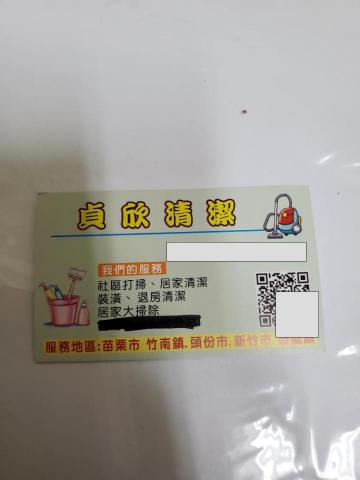 貞欣清潔工作室