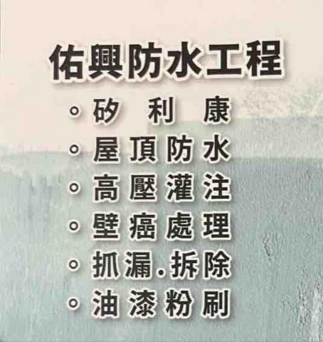 佑興防水工程