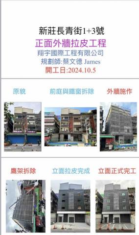 翔宇國際開發工程 - 外牆鋁包板拉皮修繕工程