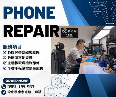 匠心所手機維修 - 