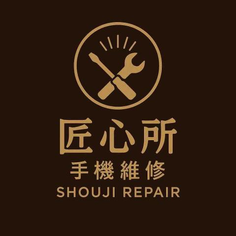 匠心所手機維修