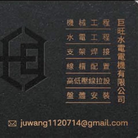 巨旺水電電機有限公司