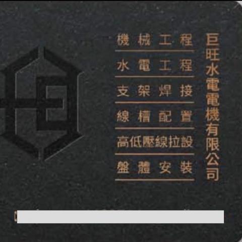 巨旺水電電機有限公司