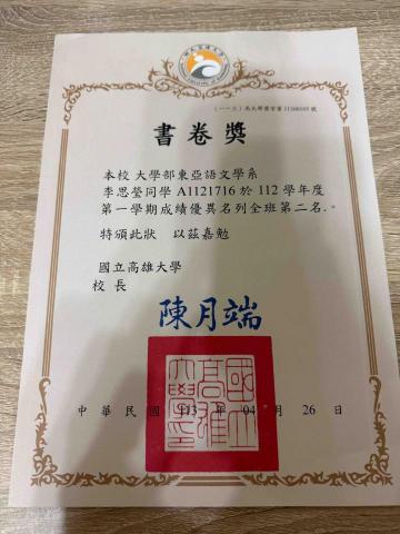 李思瑩 - 高雄大學書卷獎