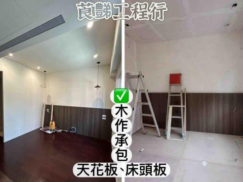 莨豑室內工程行 - # ✅木作承包（2025/12/16） 北投區
客廳、房間天花板/床頭板/隔間
