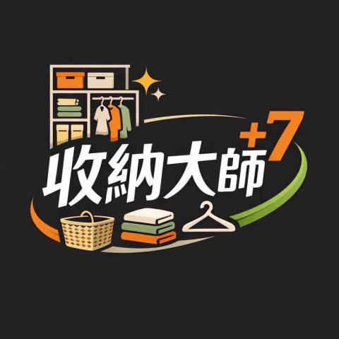 收納大師+7