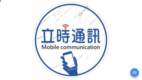 立時通訊