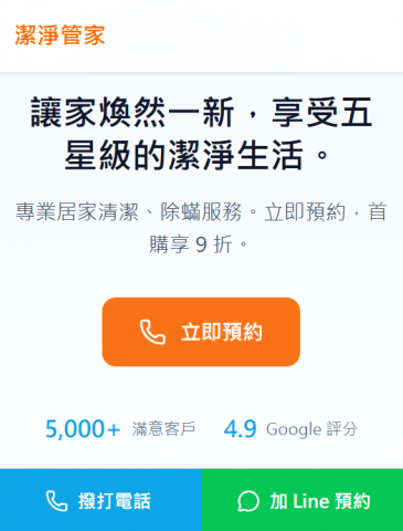 Anting studio(安庭數位) - 潔淨管家 一頁式網站 