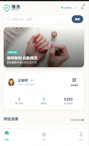 賦歸 - 【服務項目：雙平台 APP 開發｜UI/UX 設計】 這是一款針對實體服務業（如美業、餐飲）設計的品牌專屬 APP。介面採用現代化設計，強調直覺流暢的使用者體驗 (UX)。核心功能囊括：LBS 定位搜尋附近店家、線上即時預約、數位會員卡制度、以及電子錢包儲值系統。透過此 APP，品牌方能精準經營會員忠誠度，利用推播功能活化舊客，並透過數據分析掌握消費喜好，實現「線上導流、線下消費」的完整商業閉環。
