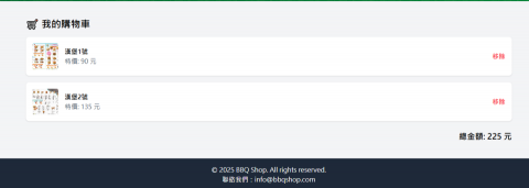Brad Web Studio - 客製化購物車