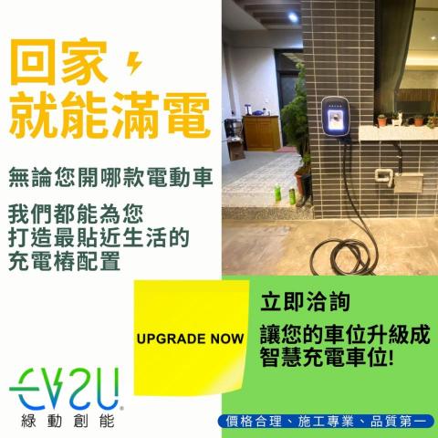 Ev2u綠動創能-專業電動車充電設備建置規劃 - #綠動創能 #甲級電器承裝業|
雙北.桃園.新竹.苗栗.宜蘭 指名安裝廠商
無論您開哪款電動車，
我們都能為您打造最貼近生活的充電樁配置