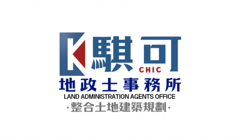騏可地政士&建築設計 - 