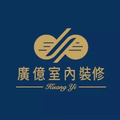 廣億室內設計