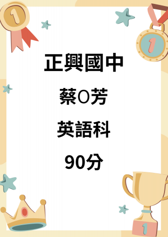 育林家教班-袁鈺筑 - 