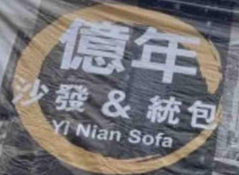 億年沙發企業社