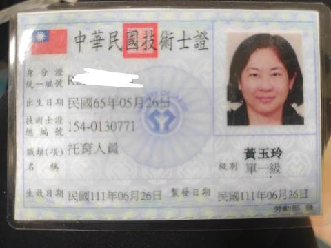 黃玉玲 - 政府證照