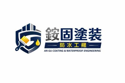 銨固塗裝防水工程