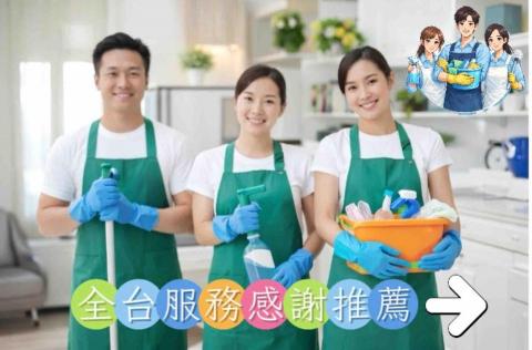 真愛乾淨專業清潔 - 