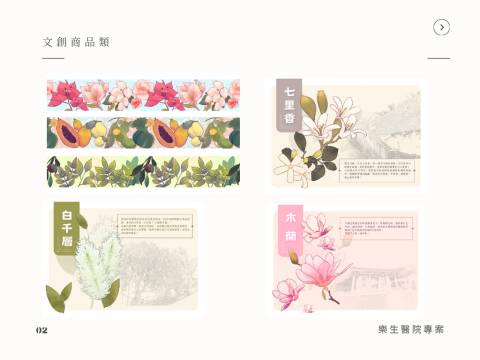 柯奕瑄 - 文創設計/平面排班
樂生醫院合作專案