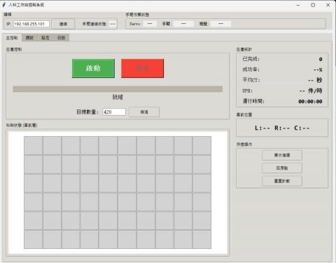 YoLab 工作室 - 產線工作站控制系統
 &bull;產線啟動 / 停止一鍵控制
 &bull;即時顯示生產數量、成功率、UPH、CT
 &bull;支援目標數量設定與進度監控
 &bull;站位 / 位置狀態即時顯示
 &bull;提供快速操作（單次循環 / 回原點 / 重置）

適用場景
 &bull; 自動化產線
 &bull; 半自動工作站
 &bull; 現場主管即時掌控產線狀態