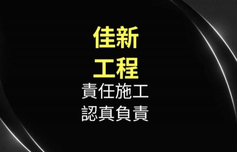 台北信義區木工師傅推薦佳新室內裝修工程