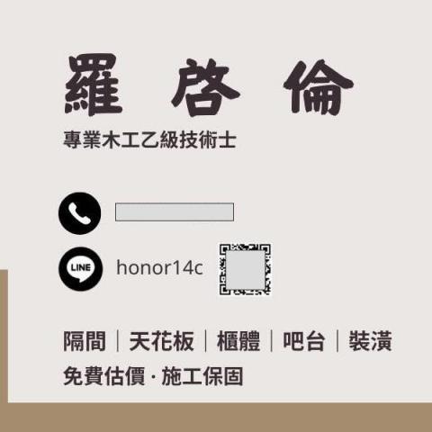 屏東木工師傅推薦羅啓倫