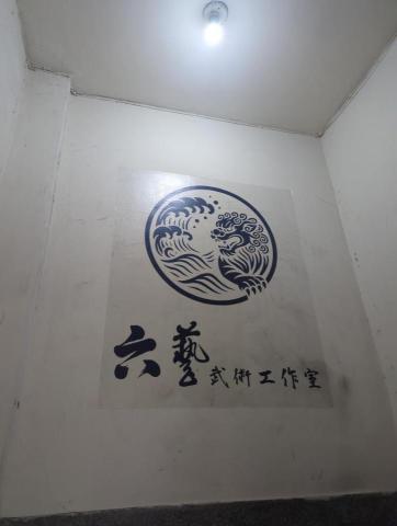 六藝武術教室 - 樓梯間照片