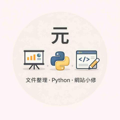 提供CSS修改服務的專家元同學