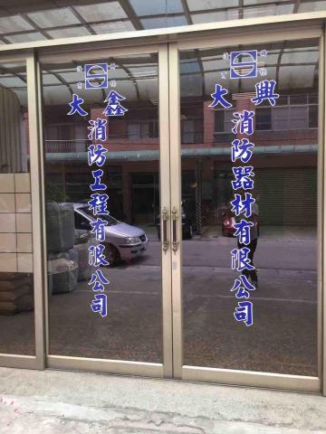 大興消防器材有限公司