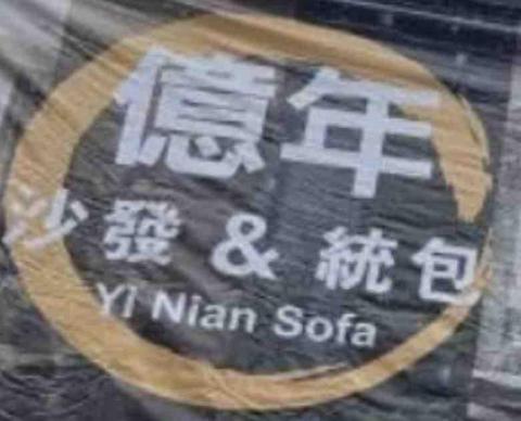 億年沙發企業社