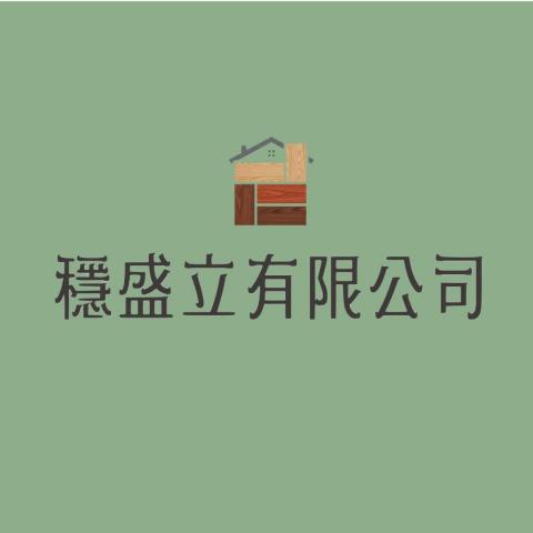 穩盛立有限公司