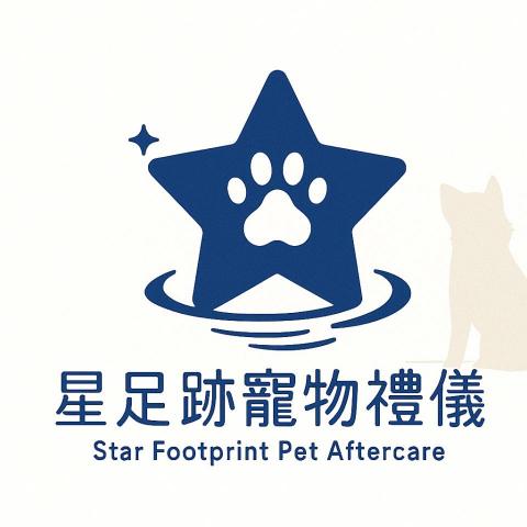 星足跡寵物殯葬禮儀