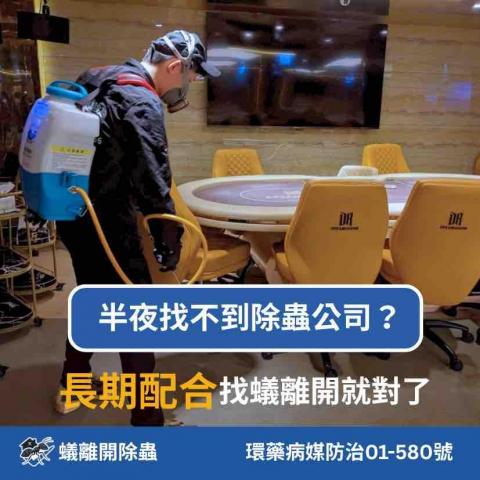 蟻離開除蟲有限公司 - LINE專人為您服務@yili196