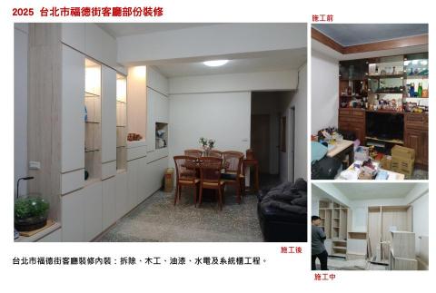 禎瑞設計工程號 - 2024年中，與屋主夫人透過PRO 360接觸及討論後，有很長一段時間沒有聯絡。（因為屋主先生一直認為不需要重新整理）但，屋主夫人認為自身的年紀有點大了，每天進出都會被客廳沙發擋到，再加上客廳及餐廳一直被四十年以上的木作分割為二，故她一直很堅持，一定要把櫃體及天花板處理掉，天花板三邊重新做木作封邊＋油漆及系統櫃。後來完後，屋主先生很滿意，一直嚷嚷著要請自家兄弟來家裡辦桌聊天。